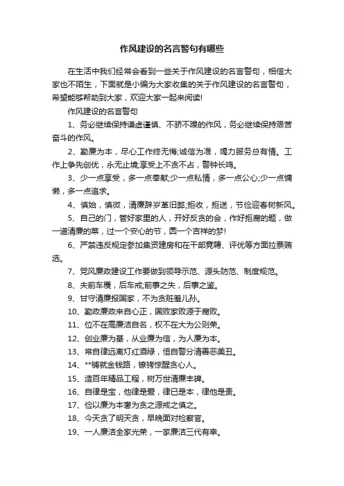 作风建设的名言警句有哪些