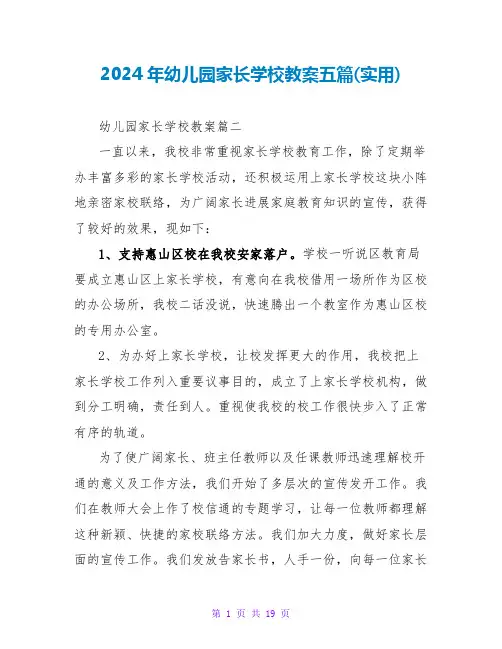 2024年幼儿园家长学校教案五篇(实用)