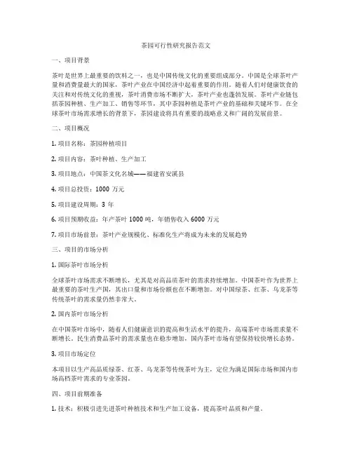 茶园可行性研究报告范文
