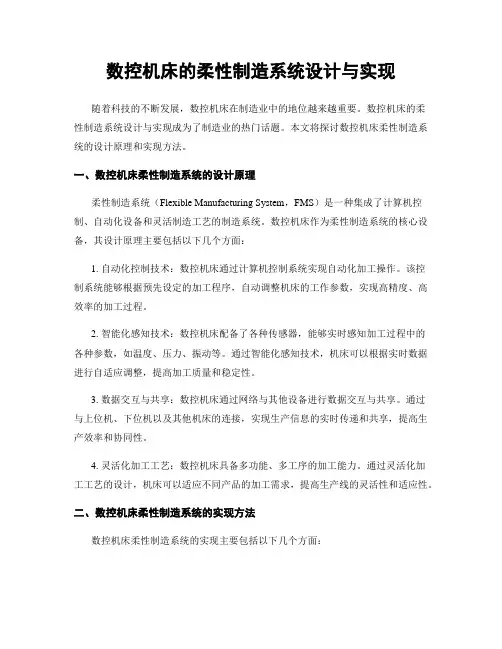 数控机床的柔性制造系统设计与实现