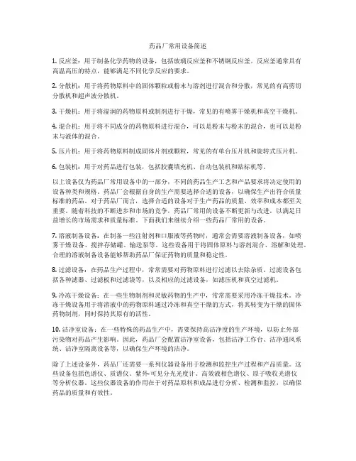 药品厂常用设备简述