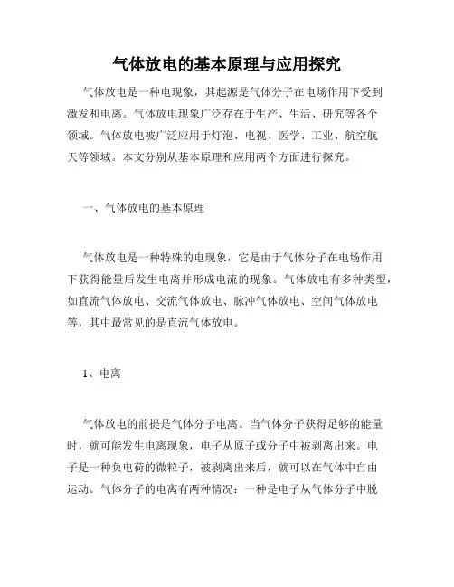气体放电的基本原理与应用探究