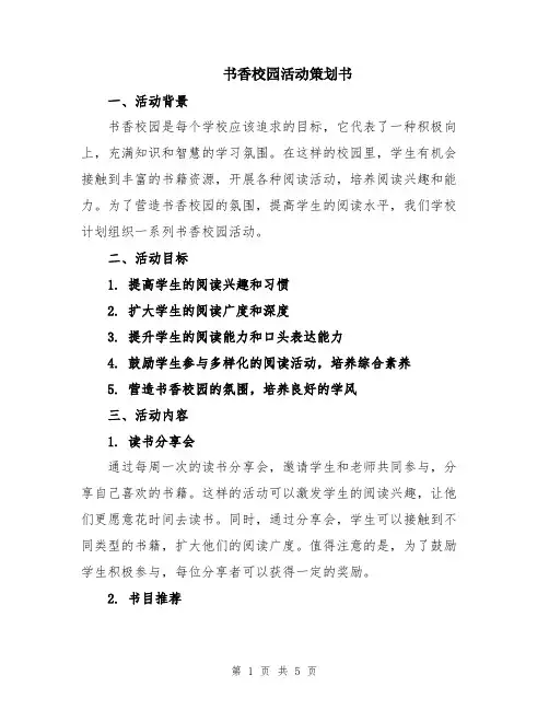 书香校园活动策划书