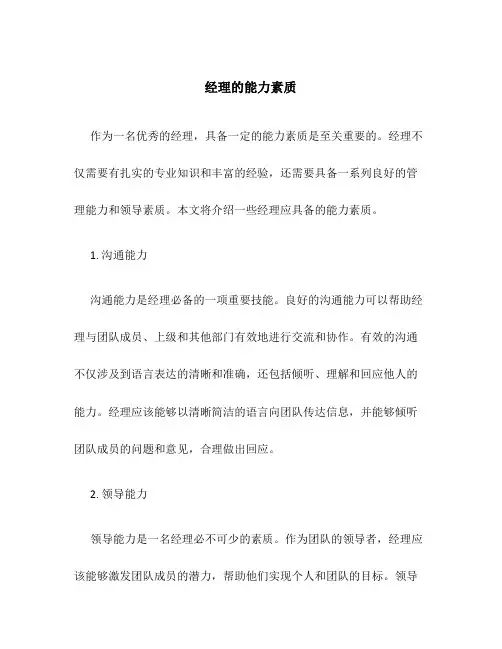经理的能力素质
