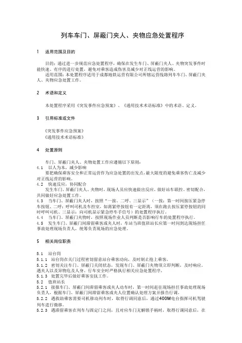 列车车门、屏蔽门夹人夹物应急处置程序