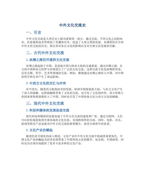 《中外文化交流史》课程课件