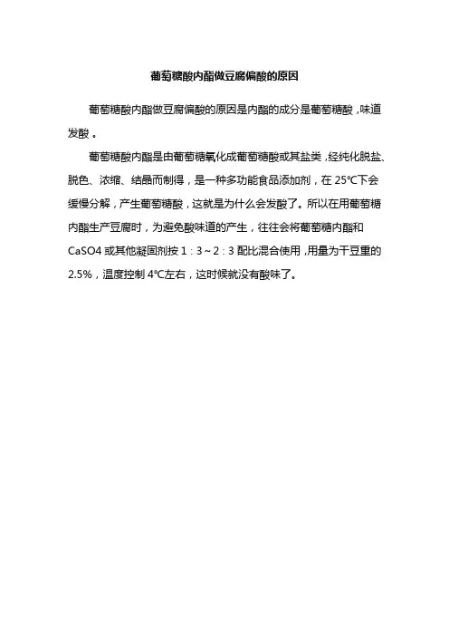 葡萄糖酸内酯做豆腐偏酸的原因
