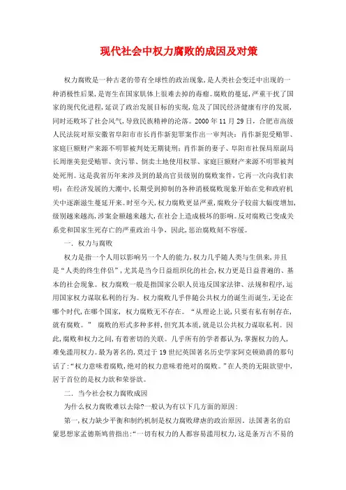 现代社会中权力腐败的成因及对策
