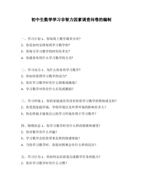 初中生数学学习非智力因素调查问卷的编制