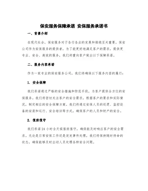 保安服务保障承诺 安保服务承诺书