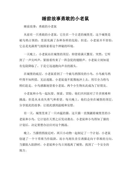 睡前故事勇敢的小老鼠