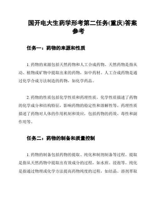 国开电大生药学形考第二任务(重庆)答案参考