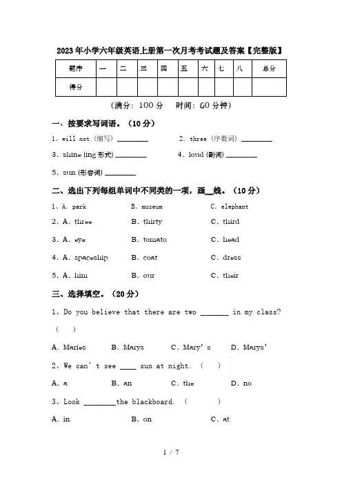2023年小学六年级英语上册第一次月考考试题及答案【完整版】