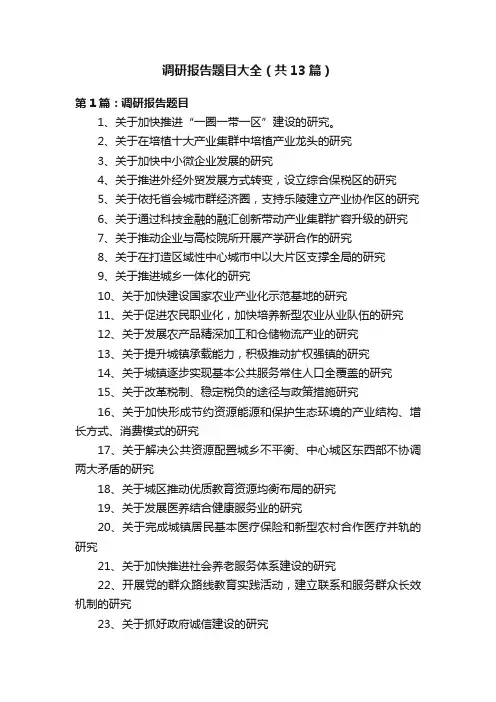 调研报告题目大全（共13篇）