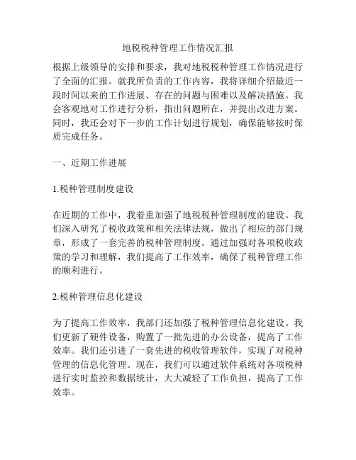 地税税种管理工作情况汇报