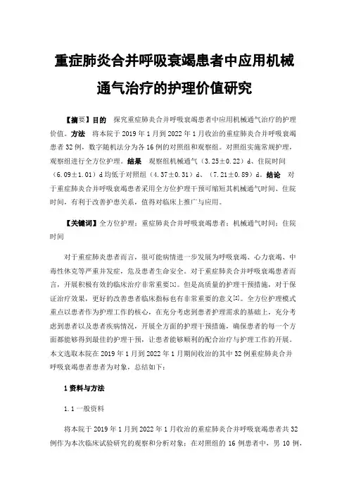 重症肺炎合并呼吸衰竭患者中应用机械通气治疗的护理价值研究