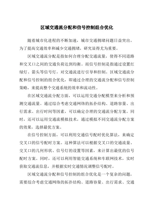 区域交通流分配和信号控制组合优化
