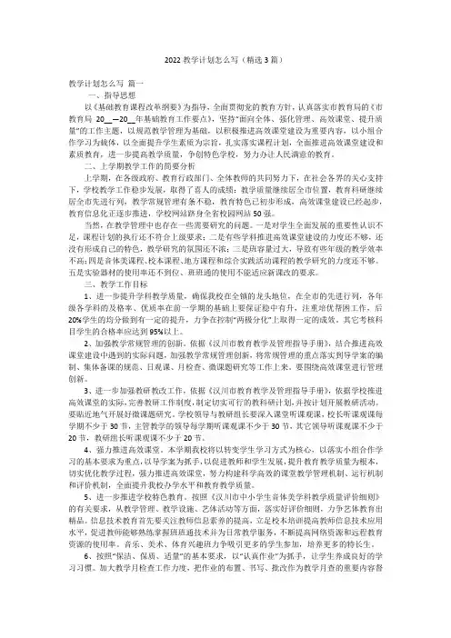 2022教学计划怎么写(精选3篇)