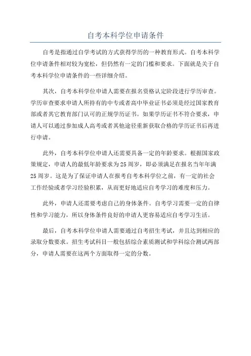 自考本科学位申请条件