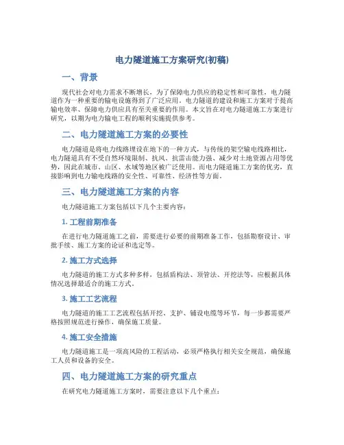 电力隧道施工方案研究(初稿)