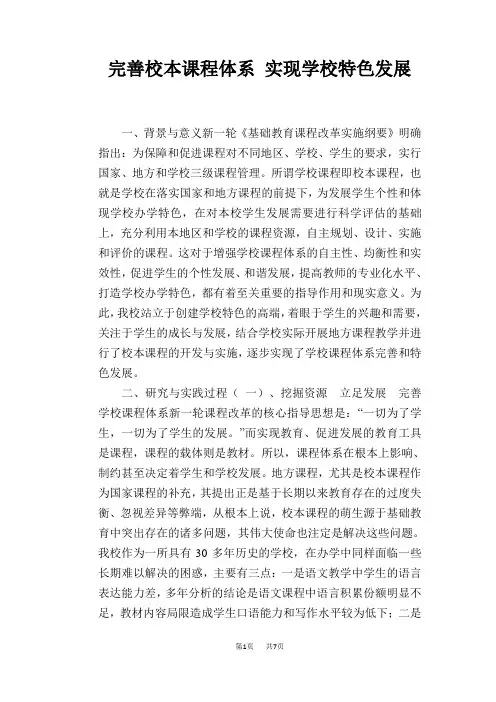 完善校本课程体系 实现学校特色发展