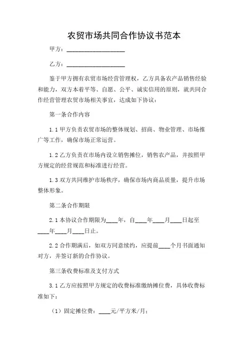 农贸市场共同合作协议书范本(精选)