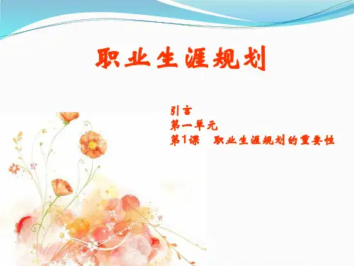 第1课 职业生涯规划的重要性