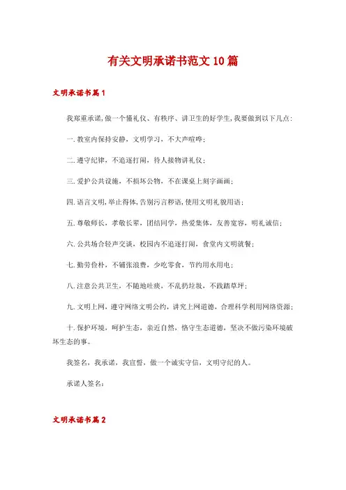 有关文明承诺书范文10篇