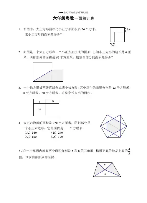 六年级奥数-面积计算