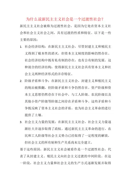 为什么说新民主主义社会是一个过渡性社会？