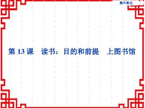 高中语文人教统编版必修上册课件 第六单元 第13课 读书：目的和前提