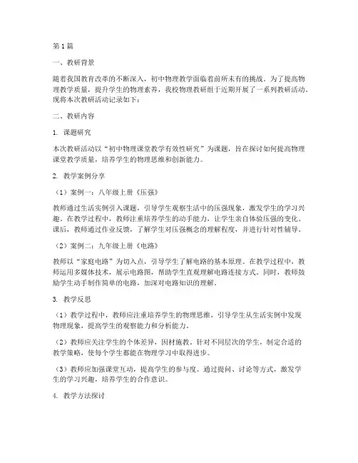 初中物理教学教研记录(3篇)