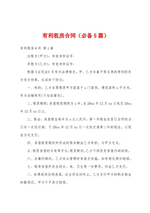 有利租房合同(必备5篇)
