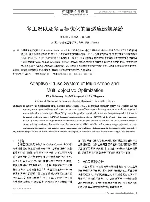 多工况以及多目标优化的自适应巡航系统