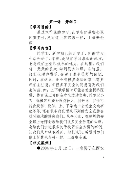安全教育校本课程内容