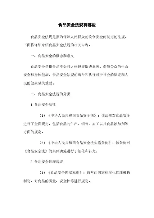 食品安全法规有哪些