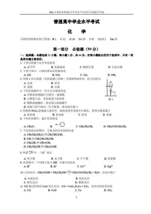 2021年湖南省普通高中学业水平考试化学试题(含答案)