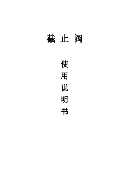 截止阀使用说明和维护手册