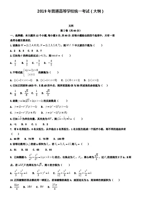 2019年大纲版全国卷高考文科数学试卷及答案【word版】