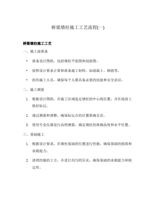 桥梁墩柱施工工艺流程(一)