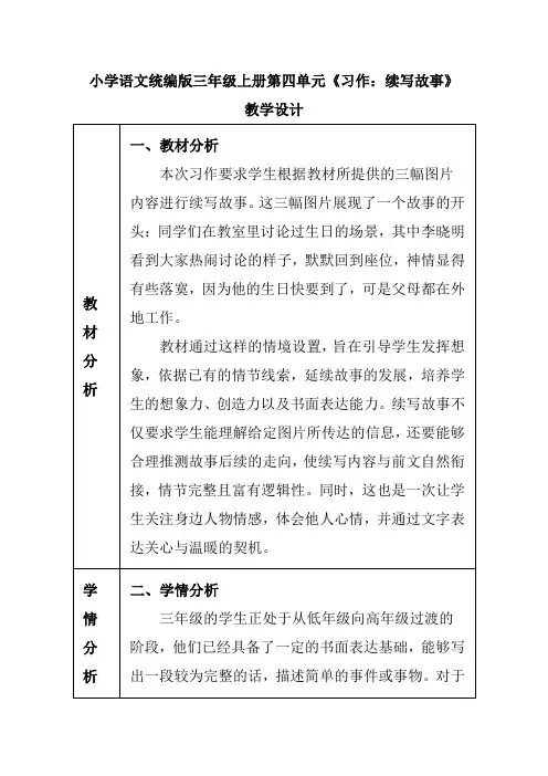 小学语文统编版三年级上册第四单元《习作：续写故事》教学设计