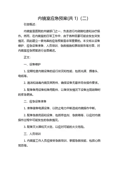 内镜室应急预案(共1)(二)