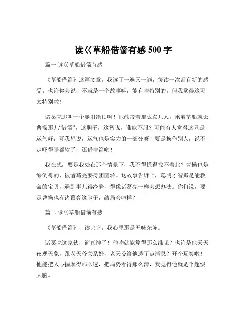 读巜草船借箭有感500字