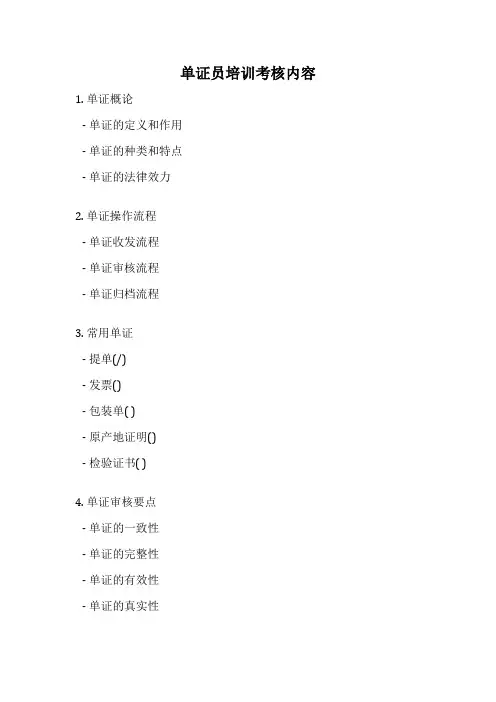 单证员培训考核内容
