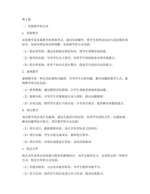 实践教学的方法(3篇)