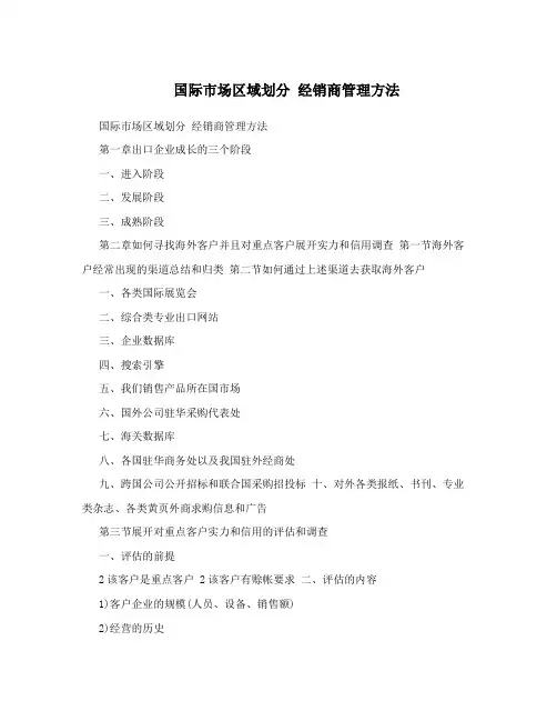 国际市场区域划分经销商管理方法