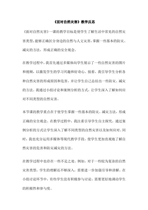 《面对自然灾害》教学反思
