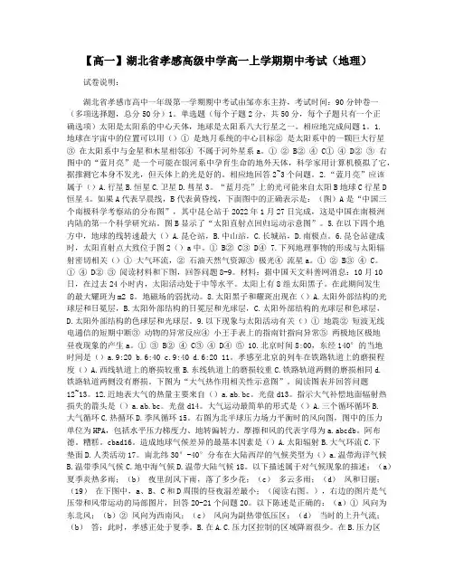 【高一】湖北省孝感高级中学高一上学期期中考试(地理)