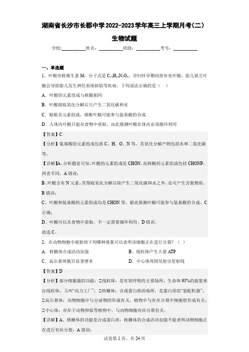 2022-2023学年湖南省长沙市长郡中学高三上学期月考(二)生物试题(解析版)