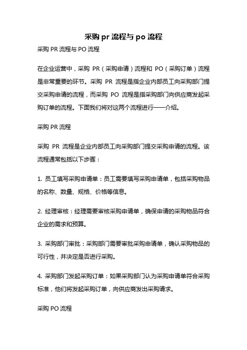 采购pr流程与po流程